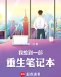 我捡到一部重生笔记本